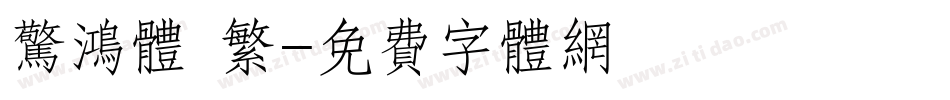 惊鸿体 繁字体转换